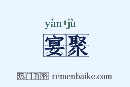 宴聚是什么意思的图片